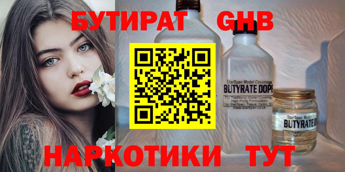 БУТИРАТ Butirat Егорьевск