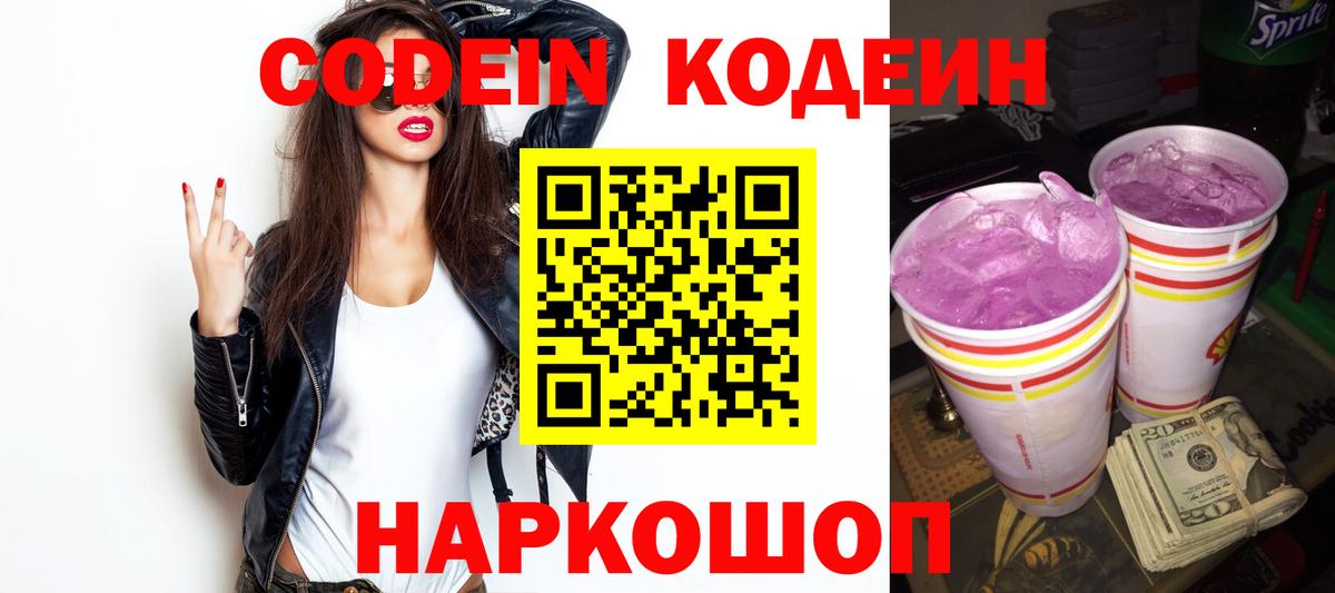 Codein напиток Lean (лин) Егорьевск